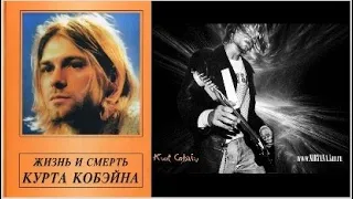 Жизнь и смерть Курта Кобэйна. Хронология/Галин Александр. Nirvana/Нирвана/Курт Кобейн. Аудиокнига.