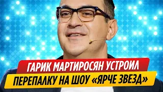 Мартиросян устроил перепалку на шоу «Ярче звезд»