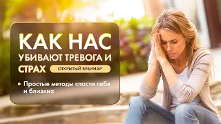 Как нас убивают тревога и страх. Простые методы спасти себя и близких