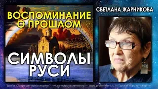 Светлана Жарникова / Воспоминание о прошлом / Символы Руси / Protohistory