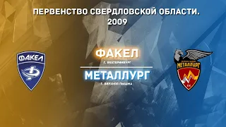 28.05.2022 Факел - Металлург 2009 г.р. Первенство Свердловской области | Live in sport