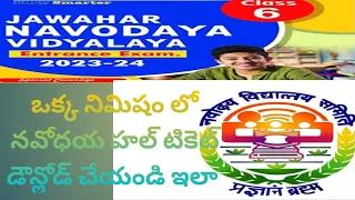 how to download Navodaya 6th entrance exam hall ticket 2023-2024