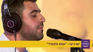 ישי ריבו - "אחת ולתמיד" מתוך המצעד הישראלי השנתי תשע"ח