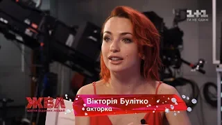 Акторка Вікторія Булітко розповіла про участь у Танцях з зірками та найособистіші переживання
