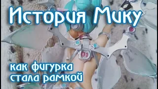 Как фигурка стала фоторамкой. Racing Miku.