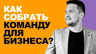 Как собрать сильную команду? Как собрать команду мечты? Эмиль Мустафин