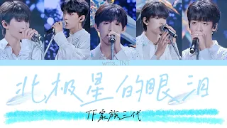 【TF家族】北極星的眼泪 - (Color Coded Lyrics CHI PIN ENG)