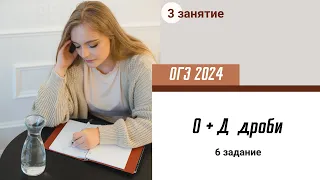 Урок 3. ОГЭ Обыкновенные +Десятичные дроби (6 задание)