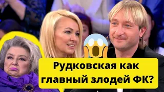 Рудковская как главный злодей фигурного катания. Неужели Тарасова права.