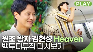 가수 김현성의 'Heaven' | 백투더뮤직 58회 다시보기 | 재미 PLAY