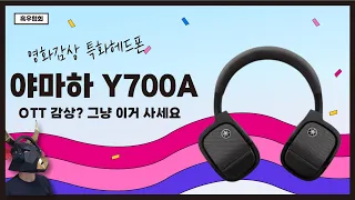 퇴근 후 영화 감상은 이걸로 종결  무선 노캔 헤드폰 야마하 YH-L700A