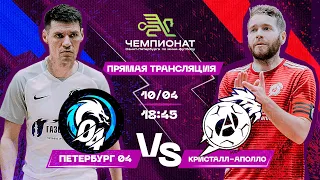 Петербург 04 - Кристалл-Аполло | Чемпионат Санкт-Петербурга по мини-футболу