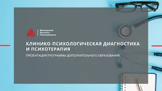 Презентация программы профессиональной переподготовки "Клинико-психологическая диагностика"