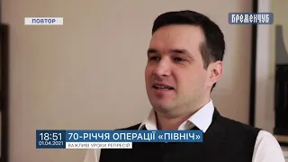 Студія дня. 70-річчя операції "Північ". Дмитро Потала