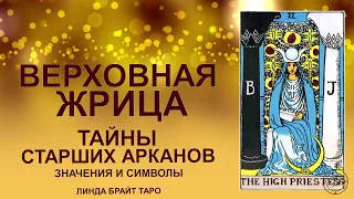 💥💥💥 Старший аркан Верховная жрица таро значение ✨ Карта жрица значение ✅ Обучение для начинающих💥💥💥