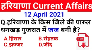 HSSC EXAM#165 || 12 April 2021 HARYANA CURRENT AFFAIR | DAILY HARYANA CURRENT AFFAIRS | HARYANA GK