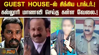 GUEST HOUSE-ல் சிக்கிய டாக்டர்.! கல்லூரி மாணவி செய்த கள்ள வேலை.! | Chennai News | Doctor