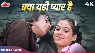 Sanjay Dutt Debut Movie Song: Kya Yehi Pyar Hai 4K | Kishore Kumar, Lata Mangeshkar | Rocky Songs