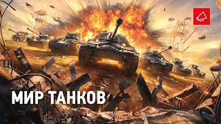 МИР ТАНКОВ