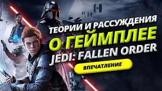 ТЕОРИИ И РАССУЖДЕНИЯ ОТ ГЕЙМПЛЕЯ Star Wars: Jedi: Fallen Order | ВПЕЧАТЛЕНИЕ