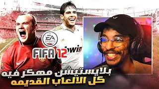 فيفا 12 مهنه مدرب 🔥نسترجع الذكريات - جبت بلايستيشن 3 مهكر فيه كل الالعاب القديمه🤯 || FIFA