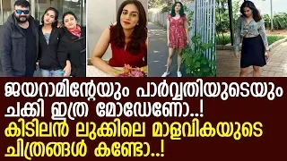 ജയറാമിന്റെയും പാര്‍വ്വതിയുടെയും മകളുടെ മോഡേണ്‍ ചിത്രങ്ങള്‍..!