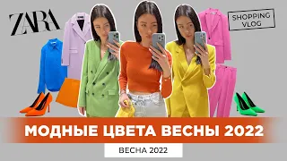 ZARA НОВАЯ КОЛЛЕКЦИЯ ВЕСНА 2022 МОДНЫЕ ЦВЕТА СЕЗОНА ШОПИНГ ВЛОГ