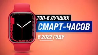 ТОП 6 🏆 Лучшие смарт-часы для мужчин и женщин ✅ Рейтинг 2022 года ✅ Какие умные-часы выбрать?