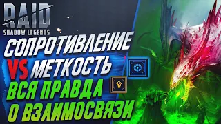 Сопротивление. Меткость. Тайное противостояние. Raid SL