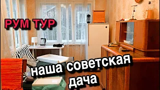 РУМ ТУР ПО НАШЕЙ ДАЧЕ | выкладываю всё как есть | советский интерьер