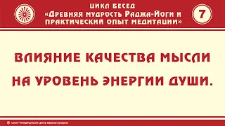 Цикл бесед "Древняя мудрость раджа-йоги". Часть 7. Влияние качества мысли на уровень энергии души.