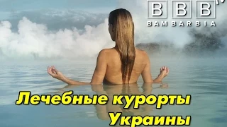 Лечебно-оздоровительные курорты Украины