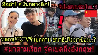 #อึ้ง! มาดามส่งสัญญานเรียกพบด่วน! ลูกครึ่งไทย-อังกฤษ..? /สื่อดังจีนCCTVโผล่สนามไทยถามหา ชนาธิป!!