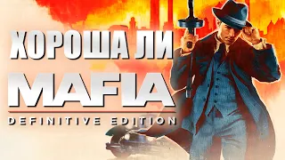 Хороша ли Mafia Definitive Edition в 2023 году [краткий пересказ]