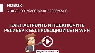 Настройка Wi-Fi на ресиверах HD BOX