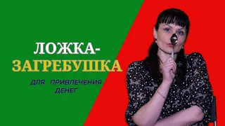 Ложка -загребушка  для привлечения денег