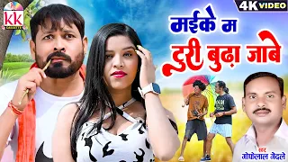 Gofelal Gendle | Cg Song | Maike Ma Turi Budha Jabe | Priti Khare | Deva | New Chhattisgarhi Gana