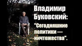 Владимир Буковский: "Сегодняшние политики — ничтожества".