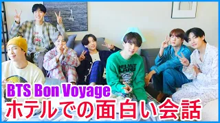 【BTS日本語字幕】BTS Bon Voyage3 Ep4! ホテルでの面白い会話 2024年5月2