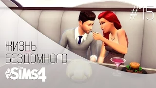 The Sims 4 Жизнь бездомного | Ужин в ресторане - #15