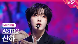 [MPD직캠] 아스트로 산하 직캠 4K 'Madness' (ASTRO SANHA FanCam) | @MCOUNTDOWN_2023.1.19