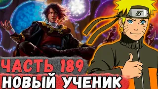 [Неудача #189] У Наруто ПОЯВИЛСЯ Новый Ученик МАГ! | Альтернативный Сюжет Наруто