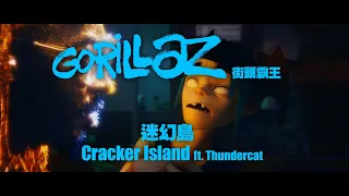 街頭霸王 Gorillaz - Cracker Island ft.Thundercat (華納官方中字版)