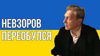 Невзоров переобулся.