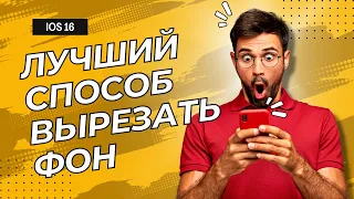 Удаление фона из фото - с #iOS16  и без неё!