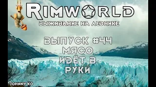 Мясо идёт в руки - #44 Прохождение Rimworld на леднике alpha 18 / beta 18 с модами