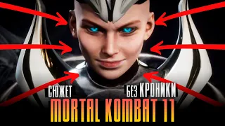 СЮЖЕТ MORTAL KOMBAT 11 БЕЗ КРОНИКИ!