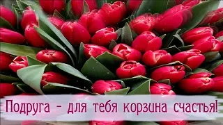 Прими, подруга дорогая,  корзину счастья от меня!