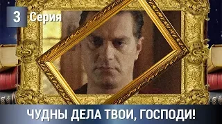 Мелодрама/Детектив 2019! Чудны дела твои, Господи! 3 серия. Сериалы 2019. Русские сериалы