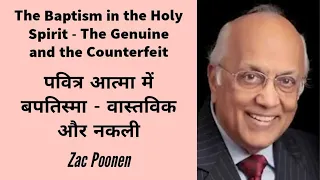 The Baptism in the Holy Spirit - The Genuine and the Counterfeit - Zac Poonen | Hindi